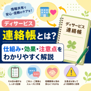 ディサービス連絡帳とは？仕組み・効果・注意点をわかりやすく解説