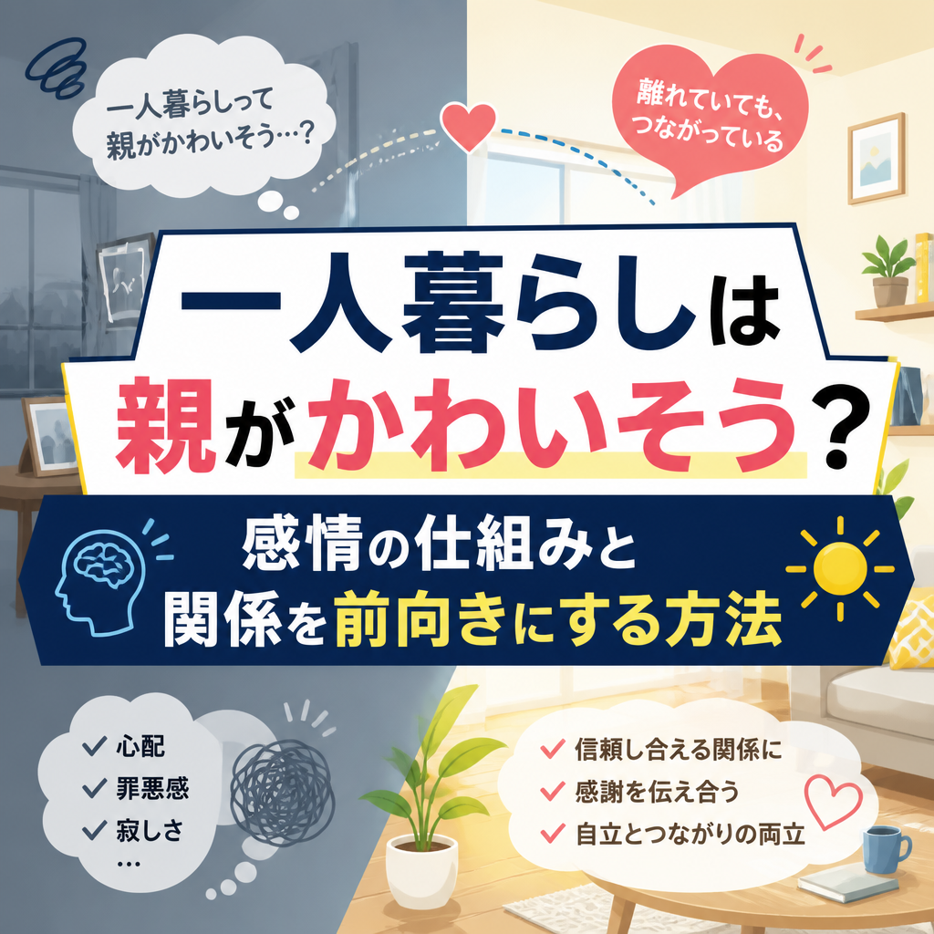 一人暮らしは親がかわいそう？感情の仕組みと関係を前向きにする方法
