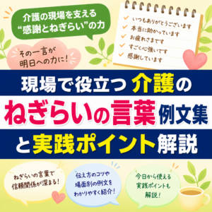 現場で役立つ介護のねぎらいの言葉例文集と実践ポイント解説