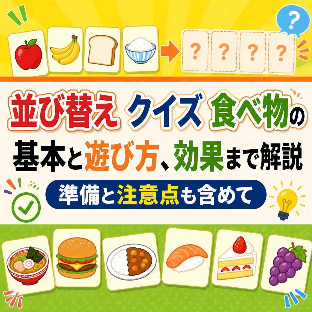 並び替え クイズ 食べ物の基本と遊び方、効果まで解説準備と注意点も含めて