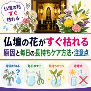 仏壇の花がすぐ枯れる原因と毎日の長持ちケア方法・注意点