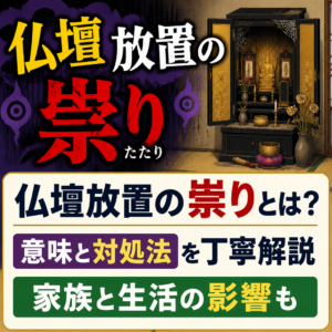 仏壇放置の祟りとは？意味と対処法を丁寧解説 家族と生活の影響も