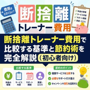 断捨離トレーナー費用で比較する基準と節約術を完全解説（初心者向け）