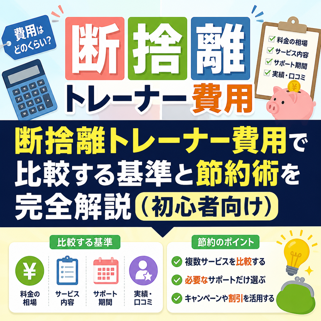 断捨離トレーナー費用で比較する基準と節約術を完全解説（初心者向け）