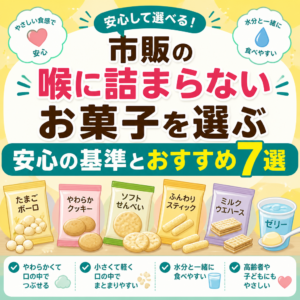市販の喉に詰まらないお菓子を選ぶ安心の基準とおすすめ7選