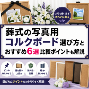 葬式の写真用コルクボード選び方とおすすめ6選比較ポイントも解説