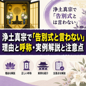 浄土真宗で『告別式と言わない』理由と呼称・実例解説と注意点