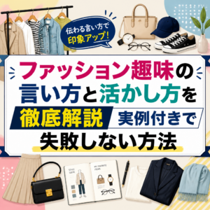 ファッション趣味の言い方と活かし方を徹底解説実例付きで失敗しない方法