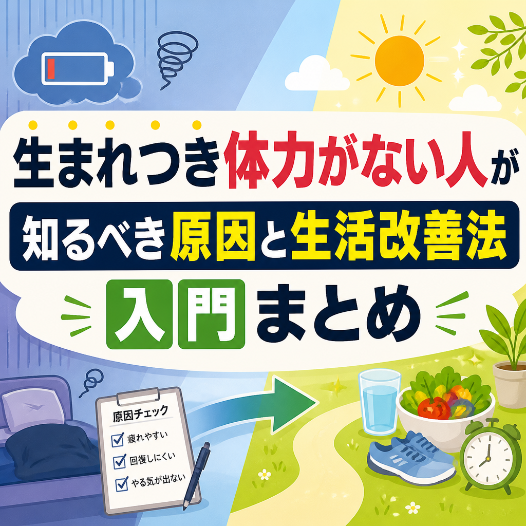 生まれつき体力がない人が知るべき原因と生活改善法入門まとめ
