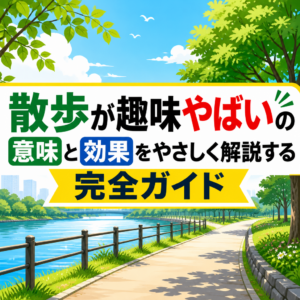 散歩が趣味やばいの意味と効果をやさしく解説する完全ガイド