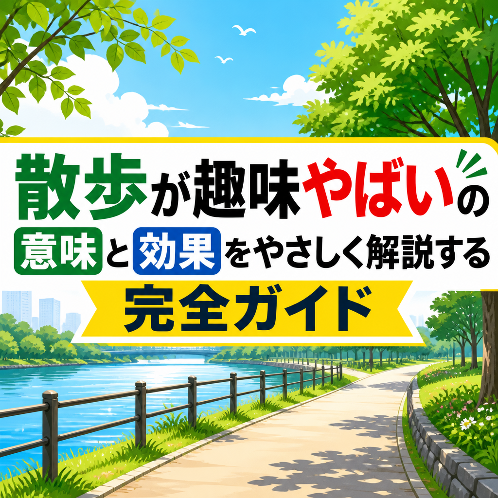 散歩が趣味やばいの意味と効果をやさしく解説する完全ガイド